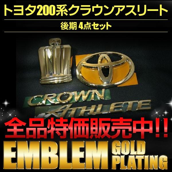 エンブレム 送料無料 ゴールドメッキ クラウン 200系 アスリート