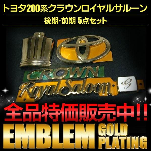 エンブレム 送料無料 ゴールドメッキ クラウン 200系