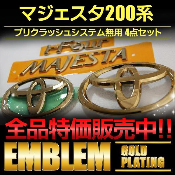 トヨタ（TOYOTA） エンブレム 送料無料 ゴールドメッキ マジェスタ
