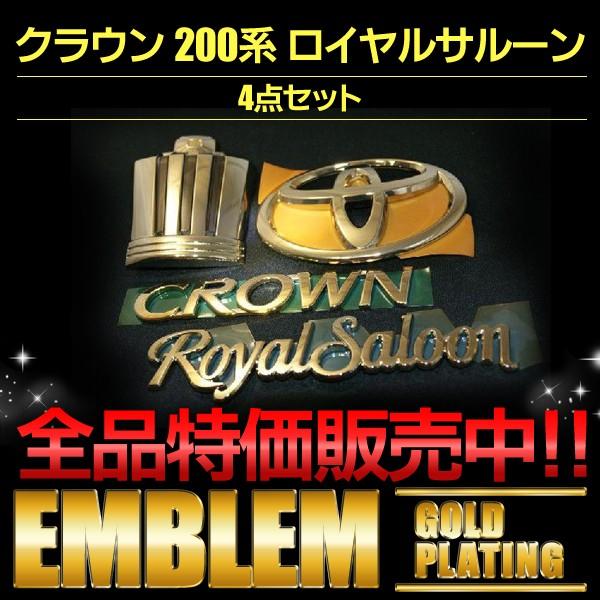 エンブレム 送料無料 ゴールドメッキ クラウン200系