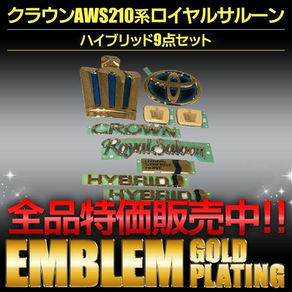 エンブレム 送料無料 ゴールドメッキ クラウンAWS210前期