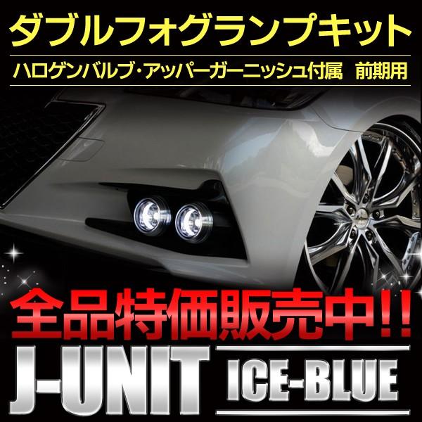 ICE-BLUEダブルフォグランプキット 前期 210系 ICE-BLUEダブルフォグランプキット 前期 210系