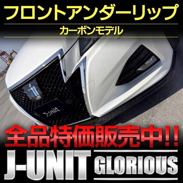 フロントアンダーリップ カーボンモデル トヨタ 後期クラウン フロントアンダーリップ カーボンモデル トヨタ 後期クラウン