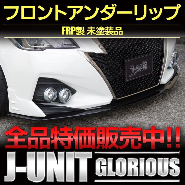 フロントアンダーリップFRP トヨタ 後期クラウンアスリート フロントアンダーリップFRP トヨタ 後期クラウンアスリート