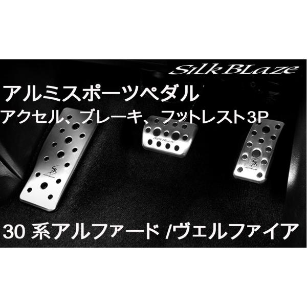 アルミスポーツペダル＆フットレスト3Pセット アルファードGGH