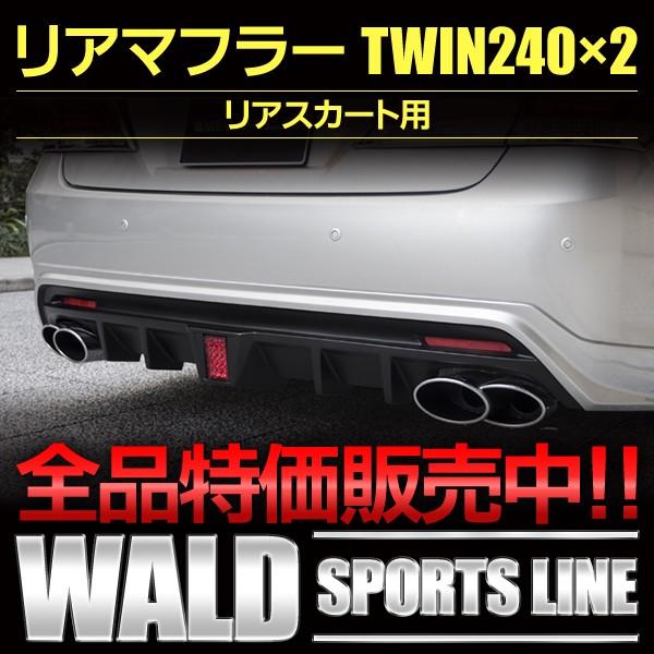 リアマフラーＴＷＩＮ240×2 ＧＲＳ２１０クラウン ロイヤル ＷＡＬＤ