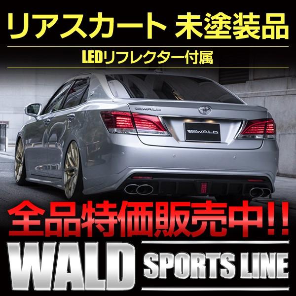 リアスカート ＧＲＳ２１０クラウン ロイヤル ＷＡＬＤ スポーツライン