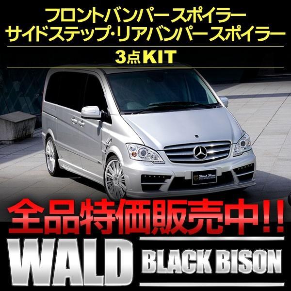 エアロ3点KIT メルセデスベンツ Vクラス W639ロング