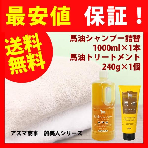 馬油シャンプー アズマ 1000ml 詰替え＆馬油トリートメント 240g