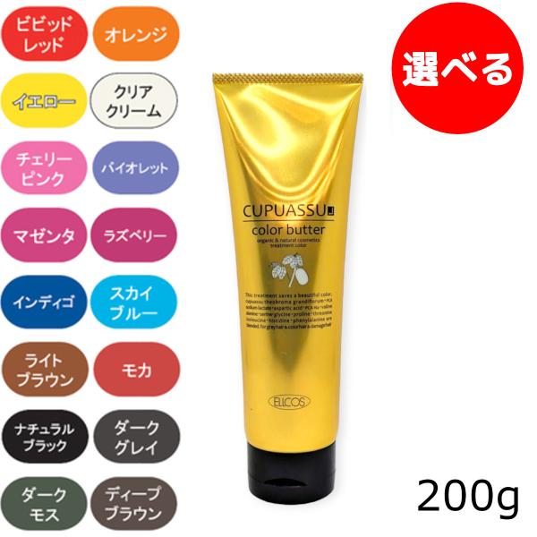エルコス ELLCOS キュプアスカラーバター 200g カラー選択 カラー