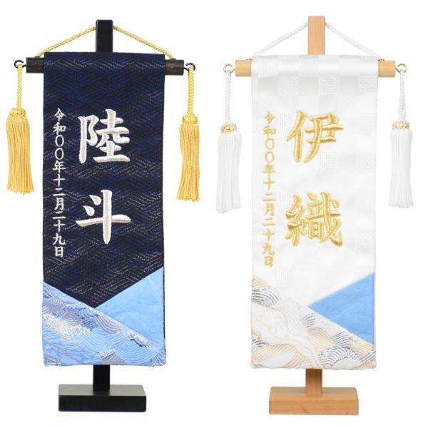 和こころシリーズ 和紙合わせ名前旗 黒谷和紙使用 房飾り台付セット 刺繍（特小）白和 蒼和旗サイズ約23cm 全長28.5cm 五月人形 男の子 節句 刺繍