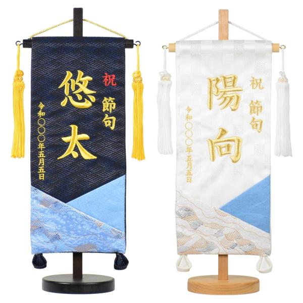 和こころシリーズ 和紙合わせ名前旗 黒谷和紙使用 房飾り台付セット 刺繍（小）白和 蒼和旗サイズ約30cm 全長38cm 五月人形 男の子 節句 刺繍