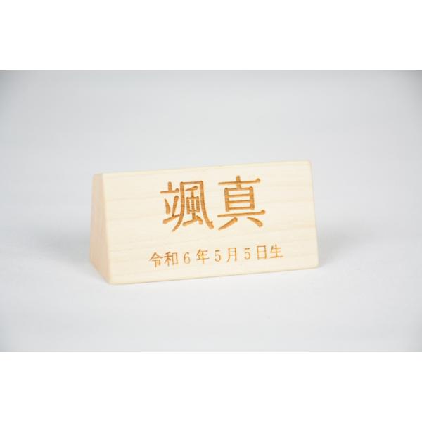うまれた赤ちゃんへ初めて贈るプレゼント「名前」。お子様だけのオンリーワン商品です。（※名前は３文字まで、ふりがなは入れられません）■サイズ：幅6cm×高さ3cm×奥行2cm※全てが1点もののため、木目の出方や焼き色の濃淡などが微妙に異なりま...