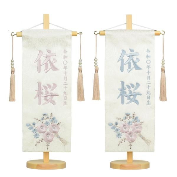 うまれた赤ちゃんへ初めて贈るプレゼント「名前」。誕生の記念の贈り物を1点1点丁寧に刺繍いたします。生年月日は左側に刺繍することもできますので、選択肢より位置の左右をお選びください。■サイズ：台（木製）全長約39cm /旗の長さ約30cm×幅...