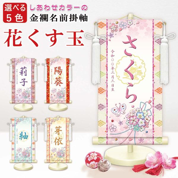 気品溢れる和柄が大切なお子様のお名前を華やかに彩る伝統と格式のある友禅調に仕立てた節句名入掛軸。その伝統と格式をそのままに、現代風にアレンジした豪華な絵柄と優美可憐な金襴緞子を合わせた至極の逸品です。■本紙：新絹本■軸先：合成樹脂■専用スタ...