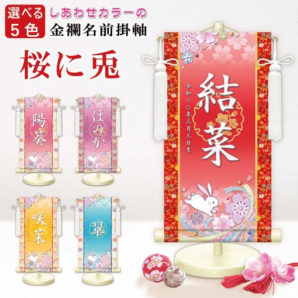 気品溢れる和柄が大切なお子様のお名前を華やかに彩る伝統と格式のある友禅調に仕立てた節句名入掛軸。その伝統と格式をそのままに、現代風にアレンジした豪華な絵柄と優美可憐な金襴緞子を合わせた至極の逸品です。■本紙：新絹本■軸先：合成樹脂■専用スタ...