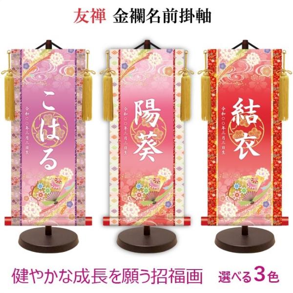 【3色】名前旗 名入り掛け軸(小：高さ約44.5cm) 友禅 金襴名前掛軸 吉祥金泥梅花紋入 招福華鞠に扇 スタンドセット 飾り房付 命名掛軸【女の子】ひな祭り