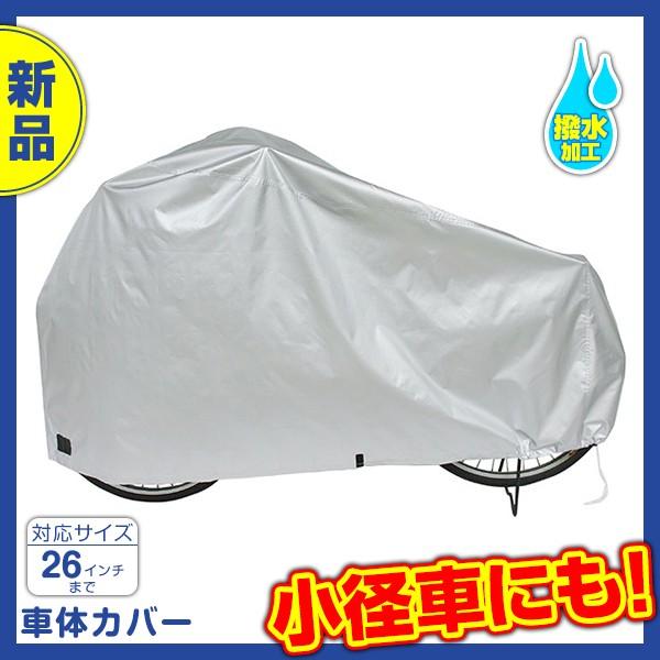 自転車カバー サイクルカバー ミニサイクル Dx 4800 人気 厚手 丈夫 おしゃれ 飛ばない 撥水加工 26インチ以下の自転車に対応 送料無料 Dx 4800 B B Bicycleリユース Yahoo 店 通販 Yahoo ショッピング