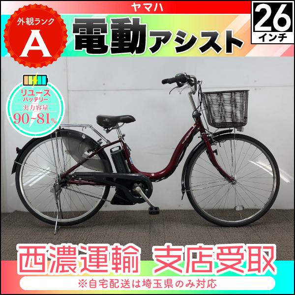 電動アシスト自転車 YAMAHA ヤマハ PASNatura PM26NL 26インチ