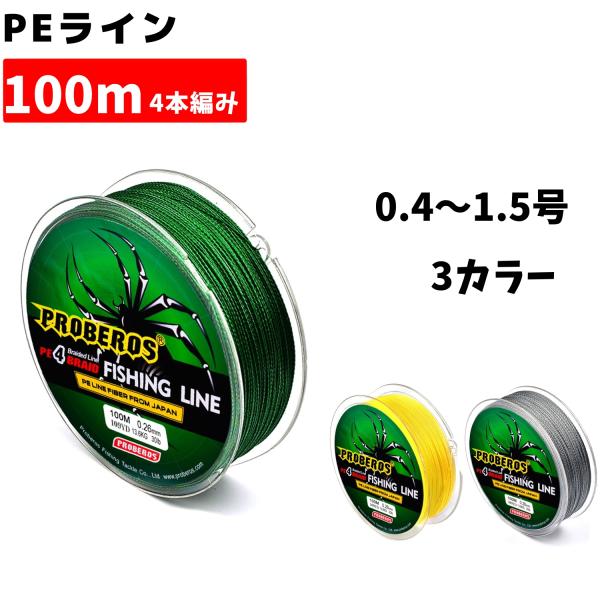 BBflavor PEライン 4本編み100m 0.4号/0.6号/0.8号/1.0号/1.5号 アジング バス釣り パワーフィネス シーバス 青物 ジギング