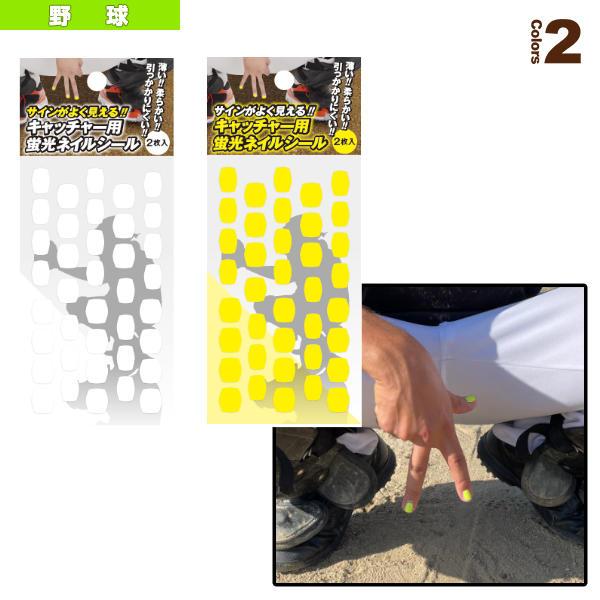 その他 野球アクセサリ 小物 キャッチャー用蛍光ネイルシール 2枚入 1170 1171 1170 1171 ベースボールプラザ 通販 Yahoo ショッピング