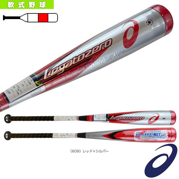 アシックス 軟式野球バット LEGATO ZERO／レガート ゼロ／軟式用複合