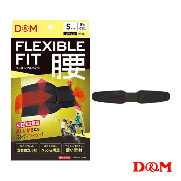 D＆M オールスポーツサポーターケア商品 フレキシブルフィット腰サポーター 408