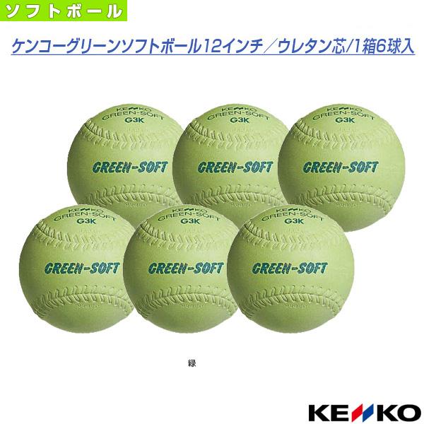ケンコー ソフトボールボール ケンコーグリーンソフトボール12インチ／ウレタン芯『1箱6球入』（G3KRV-UR） KENKO「ベースボールプラザ」「野球・ソフトボール専門店」「baseball」「softball」