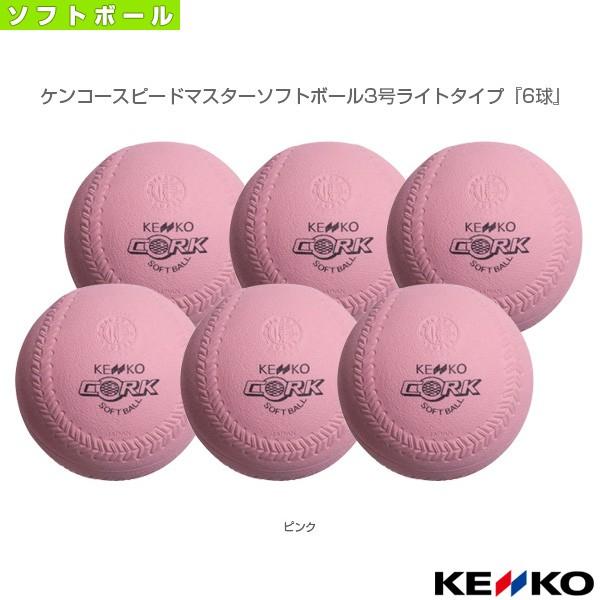 ケンコー ソフトボールボール ケンコースピードマスターソフトボール3号ライトタイプ 6球 S3spm L Knk S3spm L 6 ベースボールプラザ 通販 Yahoo ショッピング
