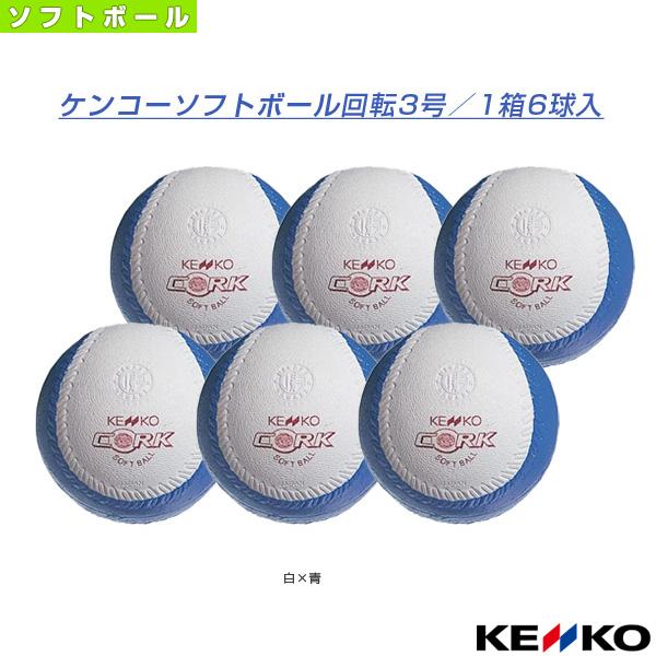 NAGASE KENKO（ナガセケンコー） ケンコー ソフトボールボール