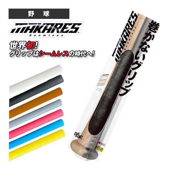 その他 野球アクセサリ・小物 MAKARES/マカレス グリップ