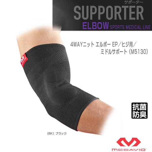 他サイト： マクダビッド オールスポーツサポーターケア商品 4WAYニット エルボー EP ヒジ用 左右兼用 ミドルサポート M5130の商品画像
