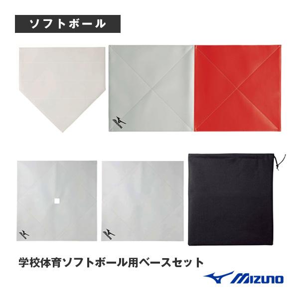 MIZUNO（ミズノ） ソフトボールグランド用品 学校体育ソフトボール用