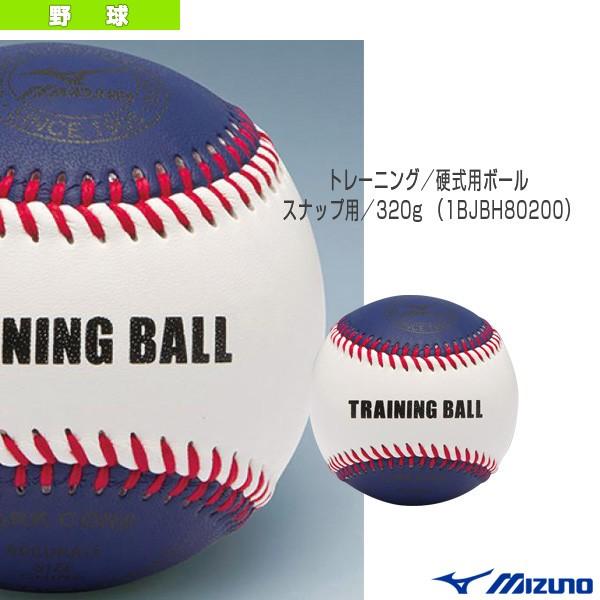 ミズノ 野球ボール トレーニング／スナップ用／320g／硬式用ボール