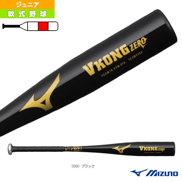 ミズノ 軟式野球バット Vコング ゼロ／VKONG ZERO／72cm／平均440g／少年軟式用金属製バット（1CJMY15372）