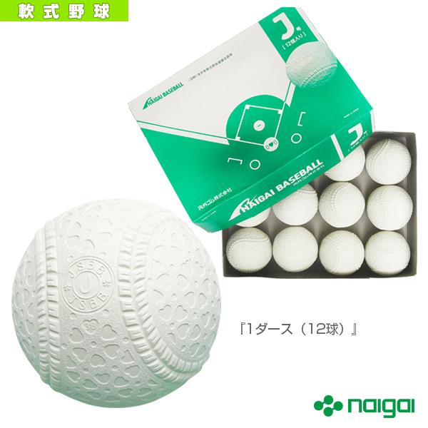NAIGAI（ナイガイ） 軟式野球ボール 軟式野球公認球 ナイガイベース