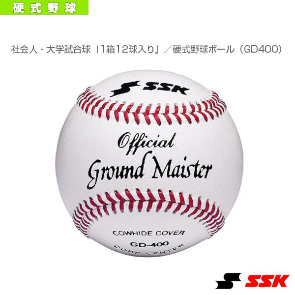 エスエスケイ 野球ボール 社会人・大学試合球『1箱12球入り』 硬式野球ボール GD400