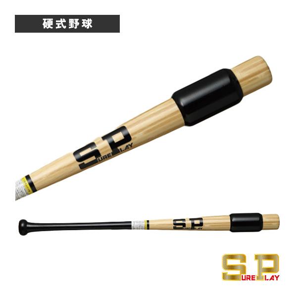 シュアプレイ（SURE PLAY） 野球バット 芯打バット トレーニングバット