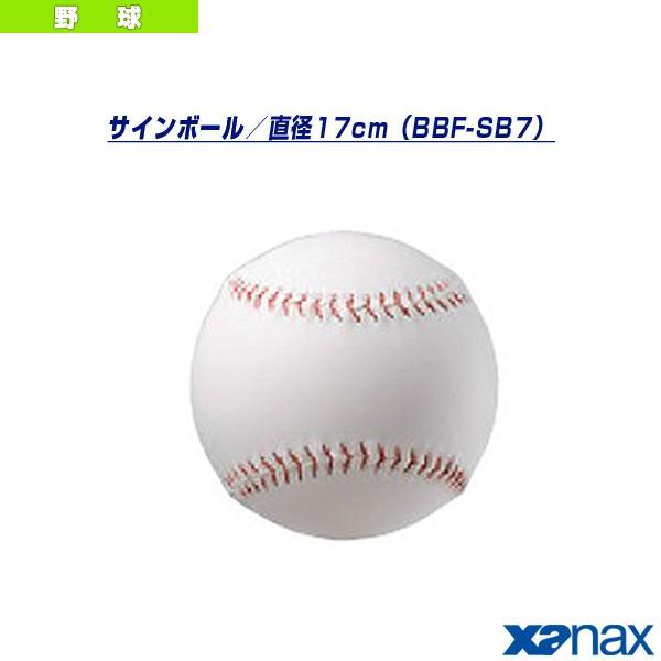ザナックス 野球アクセサリ 小物 サインボール 直径17cm f Sb7 Xan f Sb7 ベースボールプラザ 通販 Yahoo ショッピング