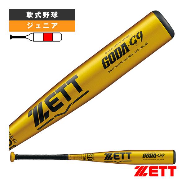 ゴーダ ゼット 軟式野球バット GODA G9 ゴーダG9 76cm/580g平均 小学生