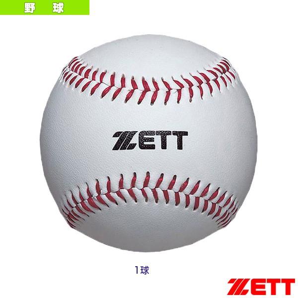 ゼット 野球ボール セーフティボール／小学校低学年用（BB1400） :zet 