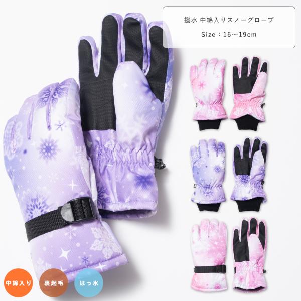 ■キッズ/女の子撥水加工で水分を弾いて内側の防水フィルムで染み込みを防いでくれる中綿入り裏フリーススノーグローブ