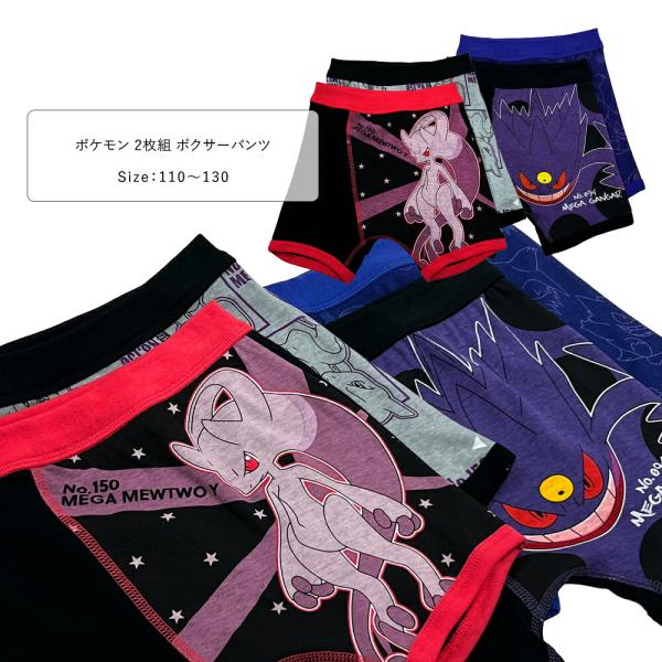 ポケモン ボクサーパンツ キッズ 2枚組 綿100％ メガミュウツー メガゲンガー 下着 男の子 110 120 130 ブラック/黒/ネイビー/紺/グレー 35971 35972 [CT-06]