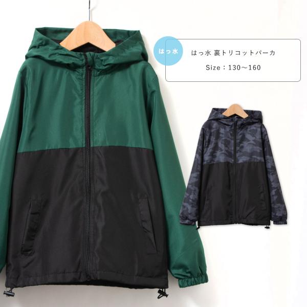 ■キッズ/ジュニア/男の子/女の子秋から初冬にオススメの軽量な裏トリコットの撥水マウンテンパーカー