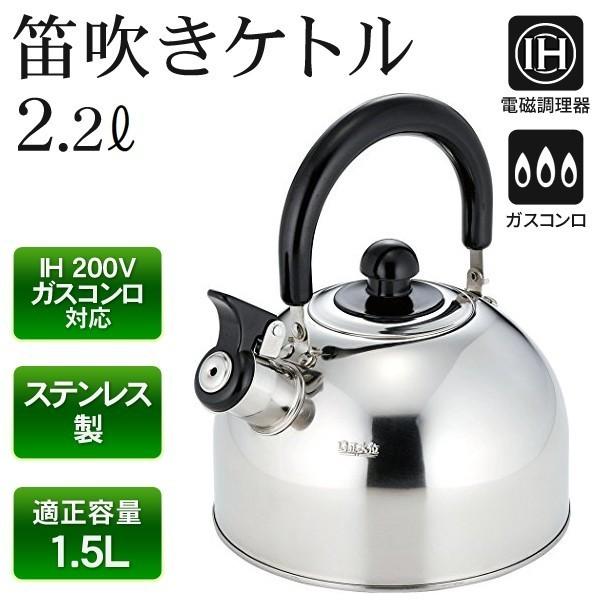 やかん ケトル サビにくい 丈夫で衛生的 ステンレス製ケトル 2.2L IH200V対応 お湯が沸騰 ピューッとお知らせ  広口やかん Infantry 安  笛吹きケトル IF08