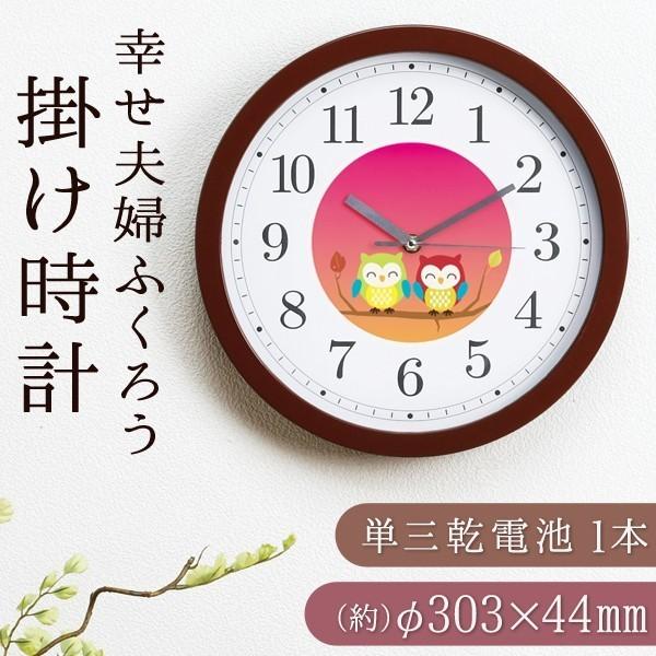 見やすい大きな文字盤 フクロウの壁掛けクロック Φ30cm 商売繁盛 家庭円満・学業成就 プレゼント 祝い 事務所にも 〓 幸せ夫婦ふくろう掛時計