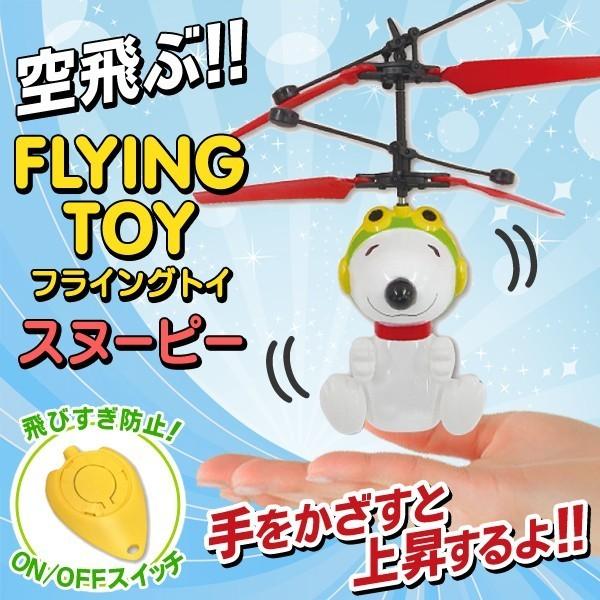 SNOOPY センサー搭載フライングトイ ヘリコプターみたいに空を飛ぶ！ 手をかざすと上昇◎ リモコン付き 人気 R/C 〓 空飛ぶ FlyingToy スヌーピー