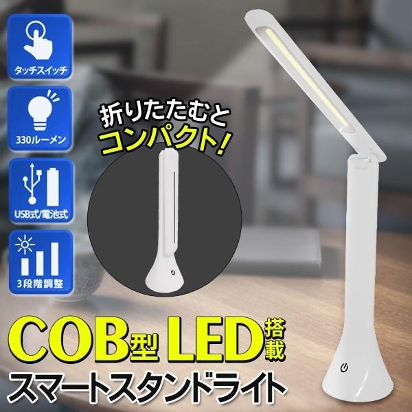 折りたたみスタンドライト テーブルランプ ムラのない美しい光 大光量で単一面発光するCOB型LED 角度＆明るさ調節 2WAY電源 軽量スリム 〓 330ルーメンライト