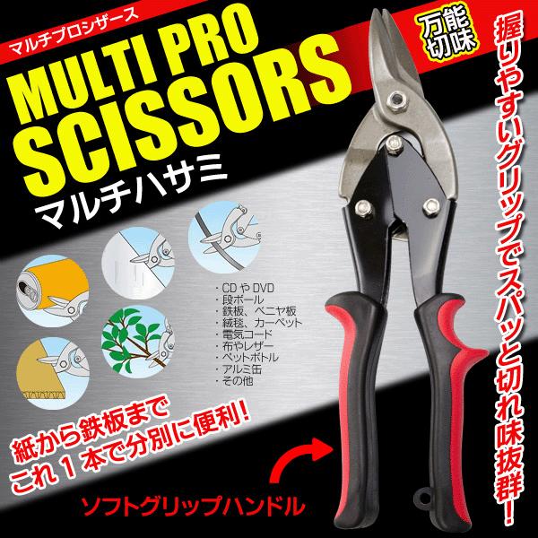 万能はさみ 鉄板や金属コード等まで何でも切れる バツグンの切れ味！プロ仕様 直線・曲線切りもOK 握りやすい 分別 工具 〓 マルチプロシザーズ