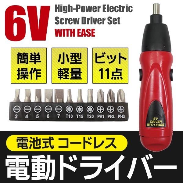 コードレス電動ドライバーセット 本体 6V 11種類の先端ビット付属 回転力ハイパワー！ 女性も簡単作業◎ 正逆回転対応 DIY 小型/軽量 工具 〓 ウィズイーズMEH